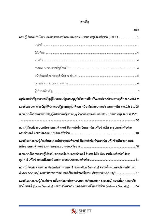แนวข้อสอบ นักวิชาการคอมพิวเตอร์ปฏิบัติการ สำนักงาน (ปปช) 2568