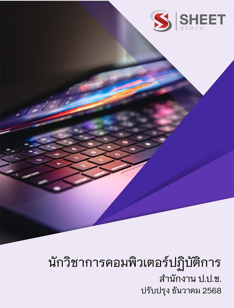 แนวข้อสอบ นักวิชาการคอมพิวเตอร์ปฏิบัติการ สำนักงาน (ปปช) 2568