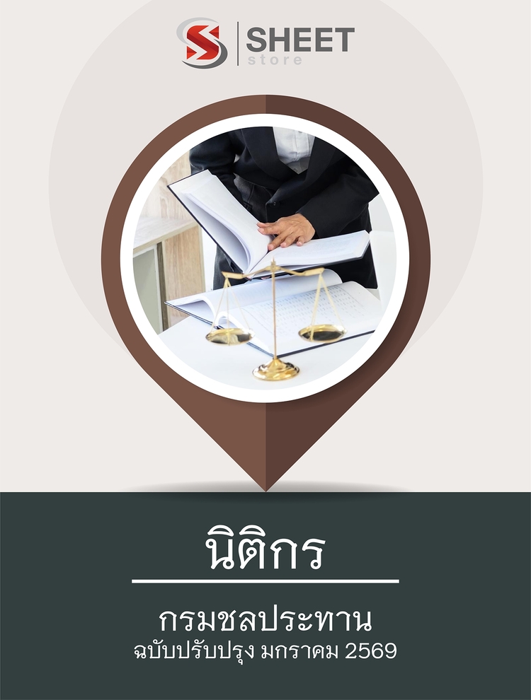 แนวข้อสอบ นิติกร กรมชลประทาน 2569