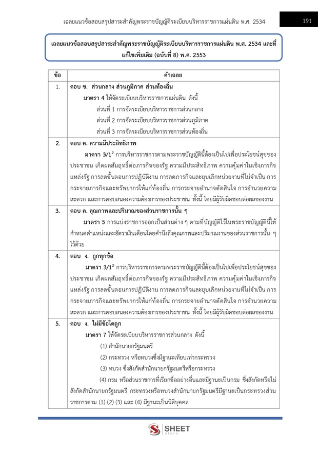 แนวข้อสอบ เจ้าหน้าที่ศาลปกครองปฏิบัติการ บริหารทรัพ ศาลปกครอง 68