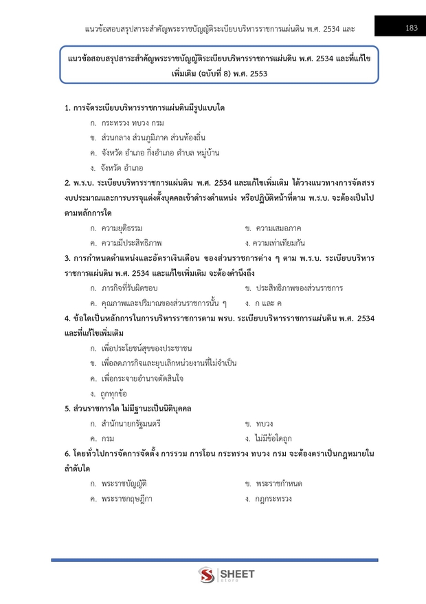 แนวข้อสอบ เจ้าหน้าที่ศาลปกครองปฏิบัติการ บริหารทรัพ ศาลปกครอง 68