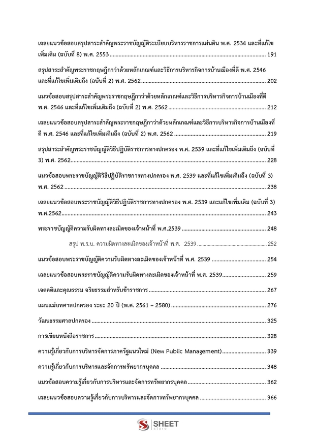 แนวข้อสอบ เจ้าหน้าที่ศาลปกครองปฏิบัติการ บริหารทรัพ ศาลปกครอง 68