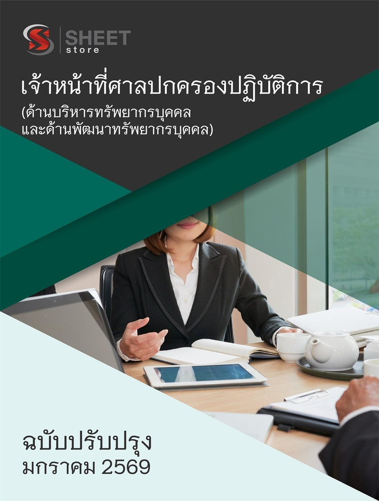 แนวข้อสอบ เจ้าหน้าที่ศาลปกครองปฏิบัติการ บริหารทรัพ ศาลปกครอง 68