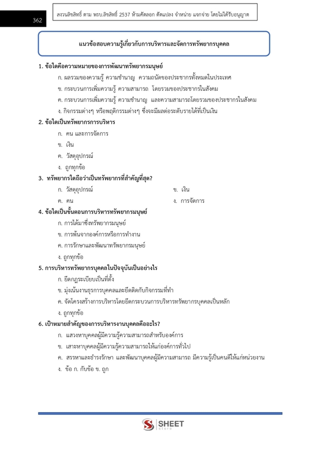 แนวข้อสอบ เจ้าหน้าที่ศาลปกครองปฏิบัติการ บริหารทรัพ ศาลปกครอง 68