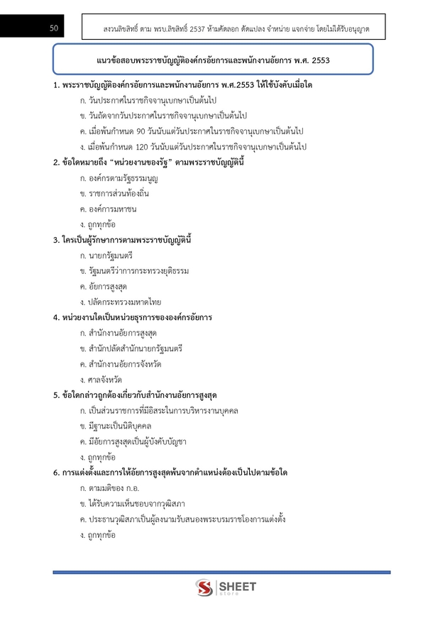 แนวข้อสอบ นักวิชาการเงินและบัญชีปฏิบัติการ สำนักงานอัยการสูงสุด 2568
