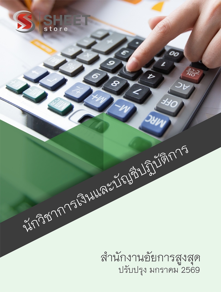 แนวข้อสอบ นักวิชาการเงินและบัญชีปฏิบัติการ สำนักงานอัยการสูงสุด 2568