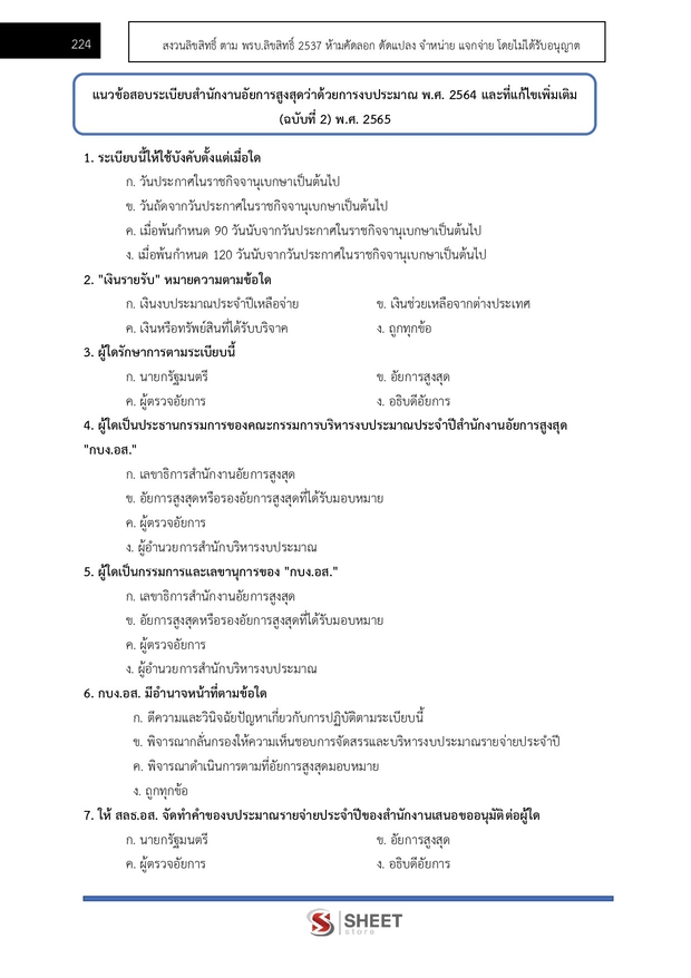 แนวข้อสอบ นักวิชาการเงินและบัญชีปฏิบัติการ สำนักงานอัยการสูงสุด 2568