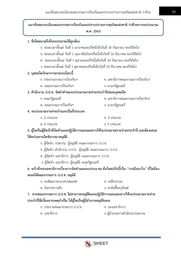 แนวข้อสอบ นักวิเคราะห์นโยบายและแผนปฏิบัติการ สำนักงาน (ปปช) 68