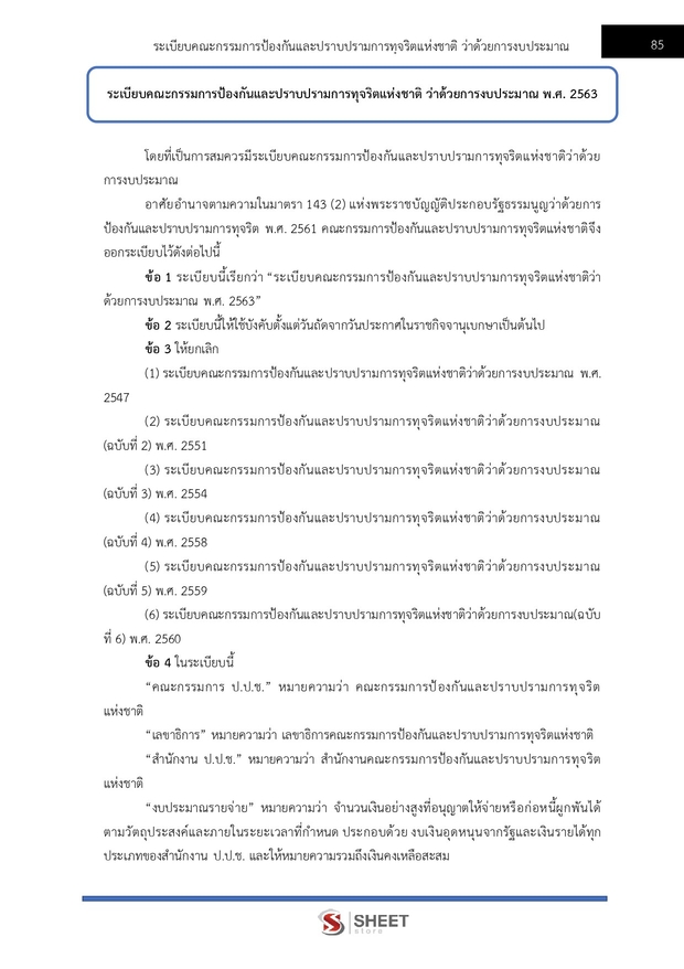 แนวข้อสอบ นักวิเคราะห์นโยบายและแผนปฏิบัติการ สำนักงาน (ปปช) 68