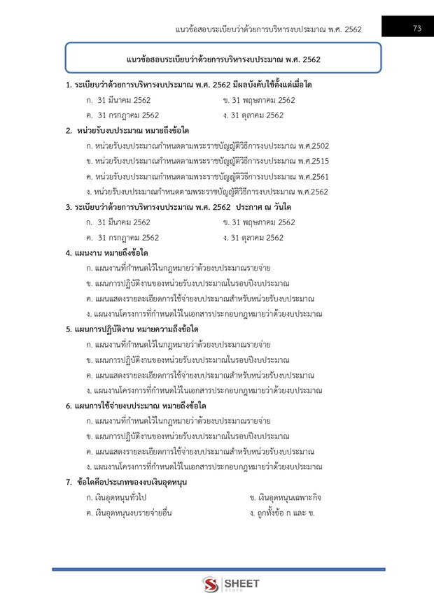 แนวข้อสอบ นักวิเคราะห์นโยบายและแผนปฏิบัติการ สำนักงาน (ปปช) 68