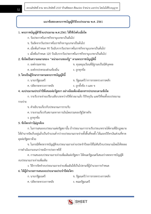 แนวข้อสอบ นักวิเคราะห์นโยบายและแผนปฏิบัติการ สำนักงาน (ปปช) 68