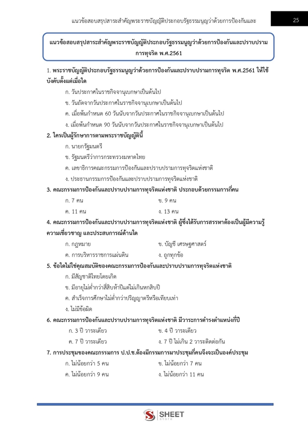 แนวข้อสอบ นักวิเคราะห์นโยบายและแผนปฏิบัติการ สำนักงาน (ปปช) 68