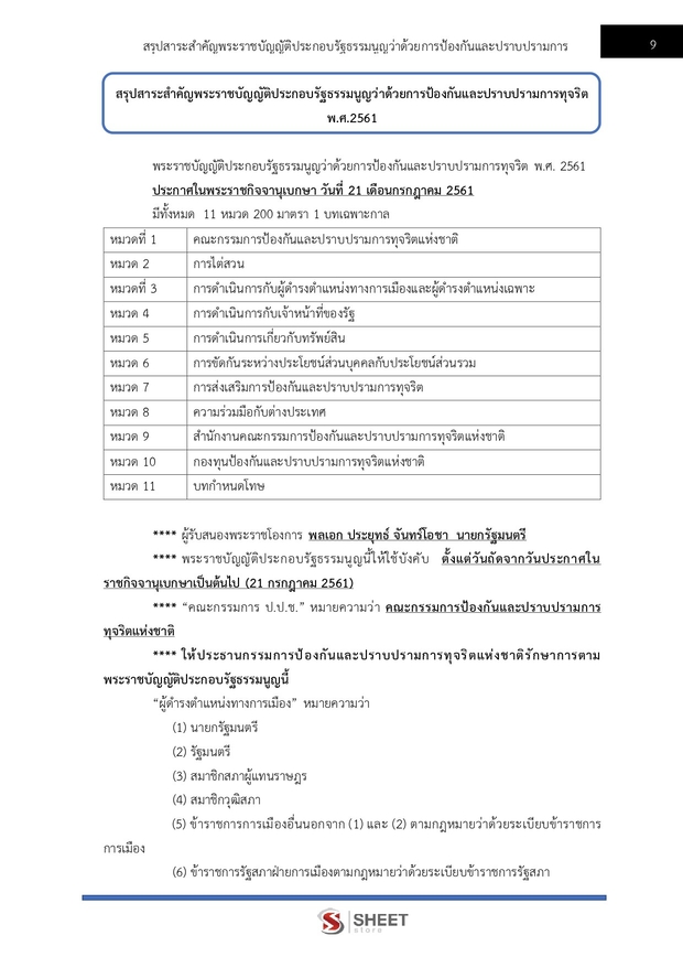 แนวข้อสอบ นักวิเคราะห์นโยบายและแผนปฏิบัติการ สำนักงาน (ปปช) 68