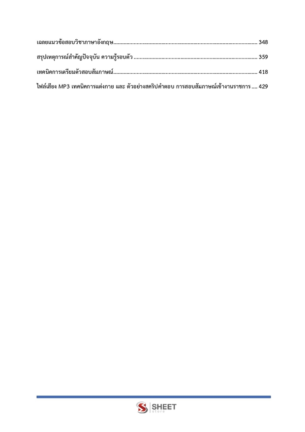 แนวข้อสอบ นักวิเคราะห์นโยบายและแผนปฏิบัติการ สำนักงาน (ปปช) 68