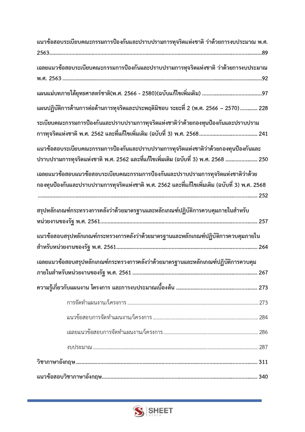 แนวข้อสอบ นักวิเคราะห์นโยบายและแผนปฏิบัติการ สำนักงาน (ปปช) 68