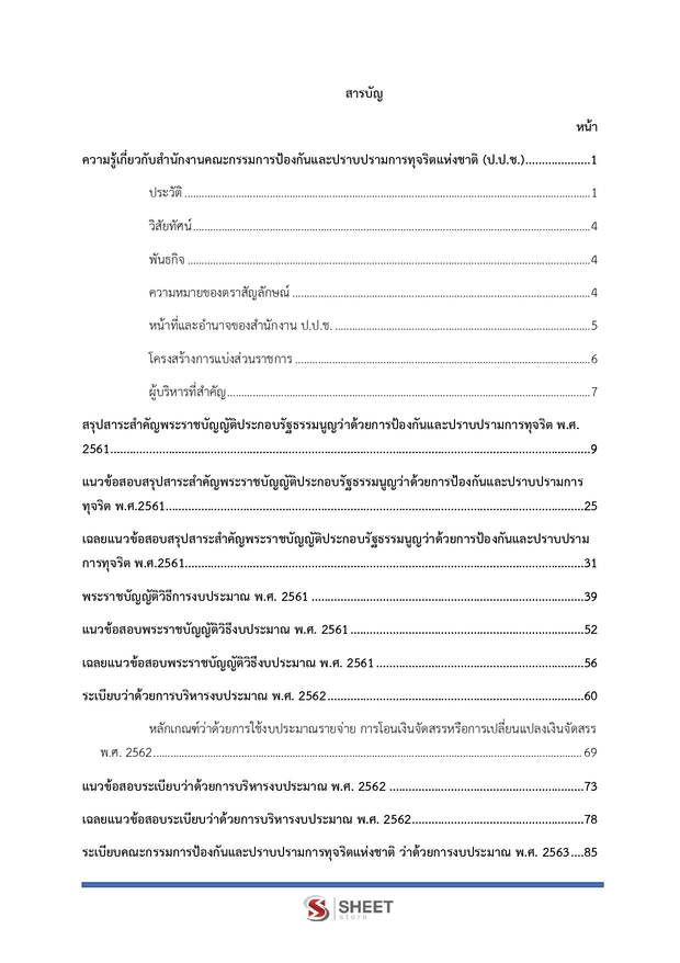 แนวข้อสอบ นักวิเคราะห์นโยบายและแผนปฏิบัติการ สำนักงาน (ปปช) 68