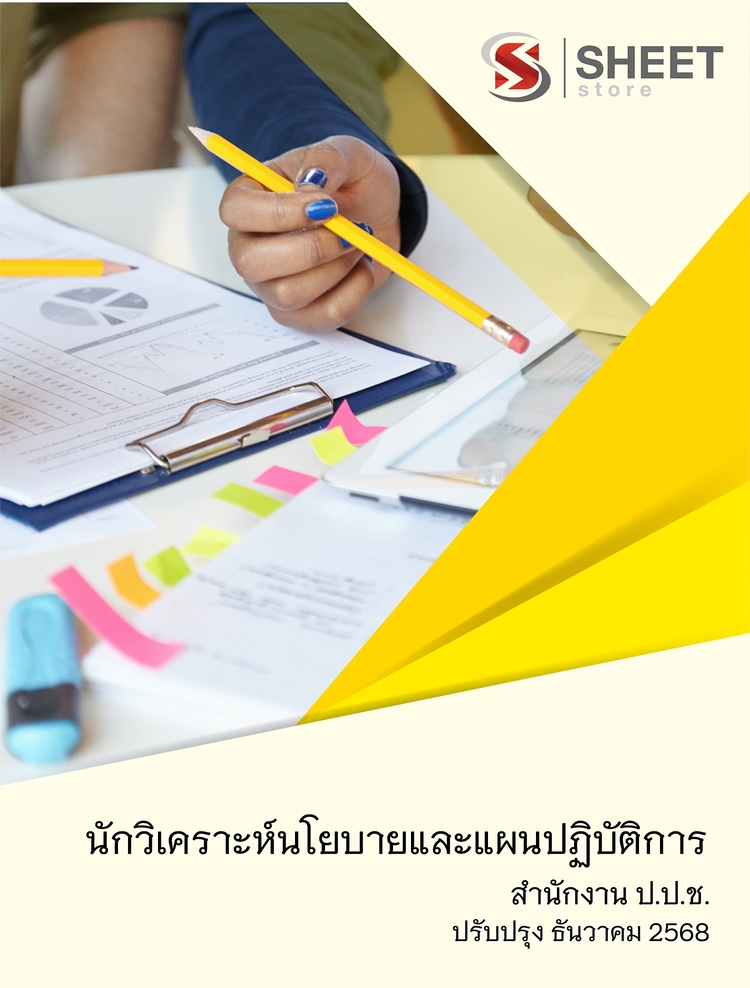 แนวข้อสอบ นักวิเคราะห์นโยบายและแผนปฏิบัติการ สำนักงาน (ปปช) 68