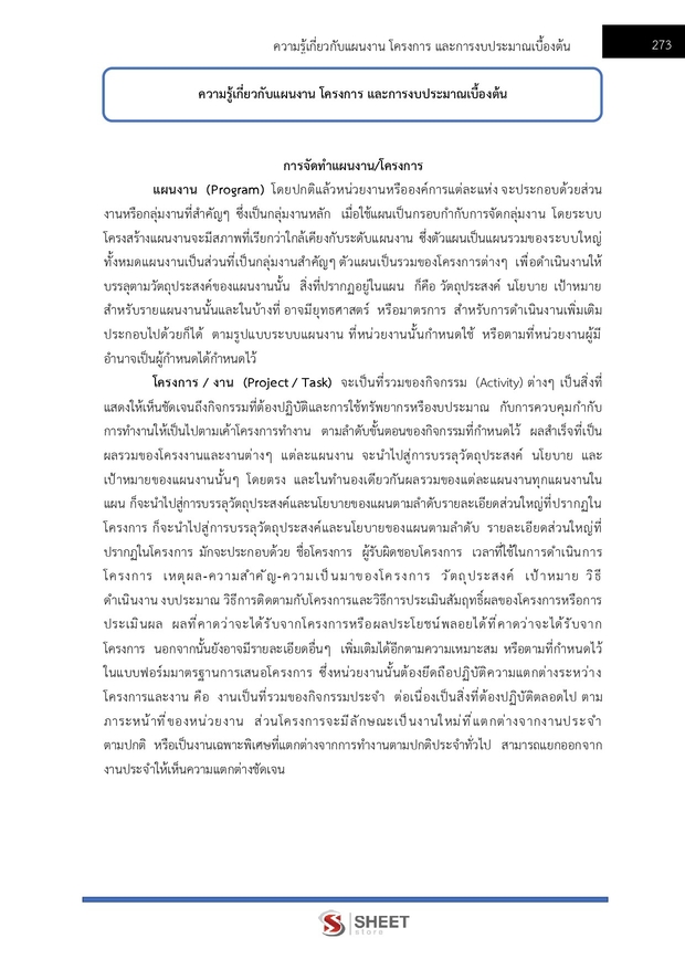 แนวข้อสอบ นักวิเคราะห์นโยบายและแผนปฏิบัติการ สำนักงาน (ปปช) 68
