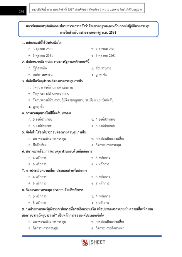 แนวข้อสอบ นักวิเคราะห์นโยบายและแผนปฏิบัติการ สำนักงาน (ปปช) 68