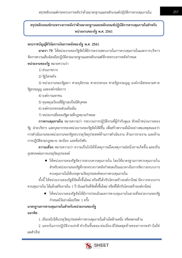 แนวข้อสอบ นักวิเคราะห์นโยบายและแผนปฏิบัติการ สำนักงาน (ปปช) 68
