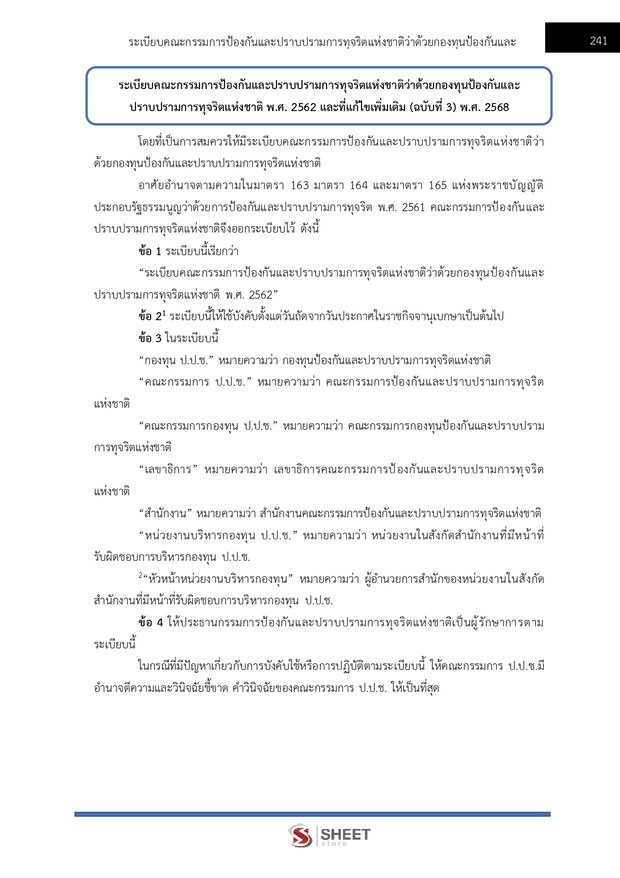 แนวข้อสอบ นักวิเคราะห์นโยบายและแผนปฏิบัติการ สำนักงาน (ปปช) 68