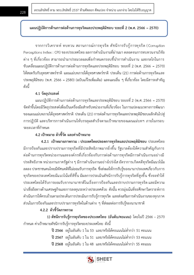 แนวข้อสอบ นักวิเคราะห์นโยบายและแผนปฏิบัติการ สำนักงาน (ปปช) 68