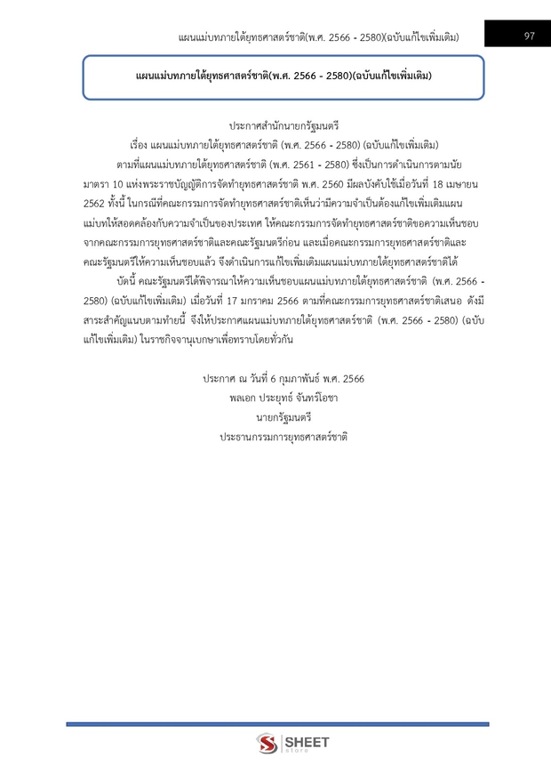 แนวข้อสอบ นักวิเคราะห์นโยบายและแผนปฏิบัติการ สำนักงาน (ปปช) 68