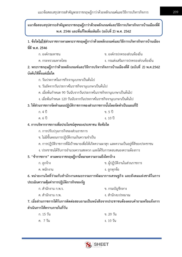 แนวข้อสอบ เจ้าหน้าที่ศาลปกครองปฏิบัติการ (บริหาร) ศาลปกครอง 2568