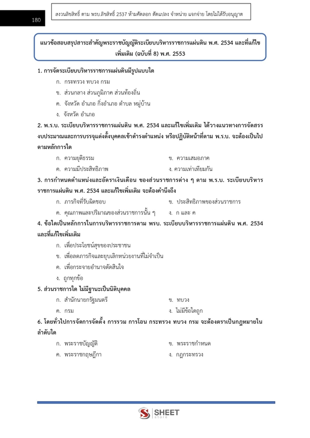 แนวข้อสอบ เจ้าหน้าที่ศาลปกครองปฏิบัติการ (บริหาร) ศาลปกครอง 2568