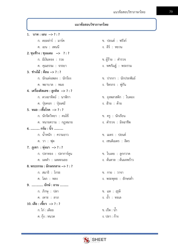 แนวข้อสอบ เจ้าหน้าที่ศาลปกครองปฏิบัติการ (บริหาร) ศาลปกครอง 2568