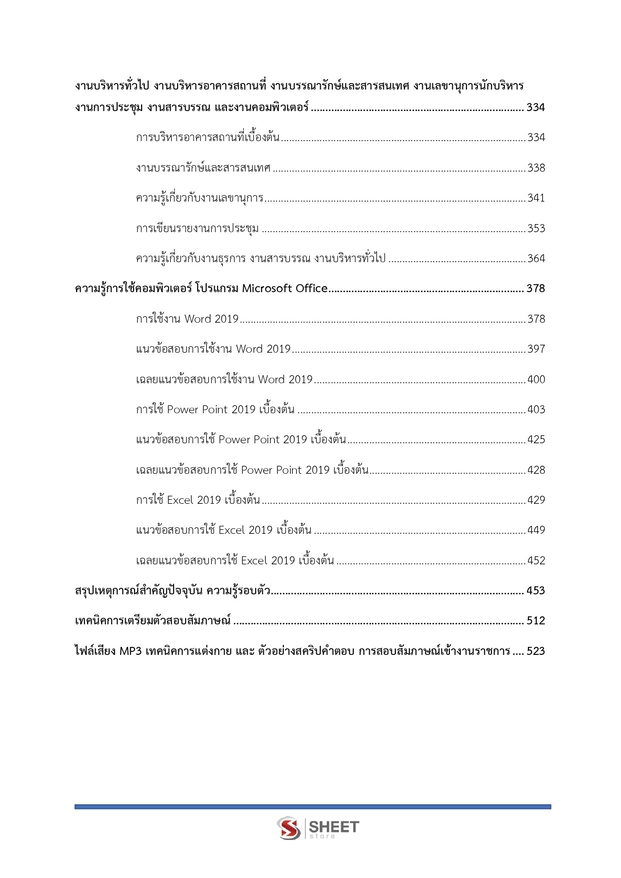 แนวข้อสอบ เจ้าหน้าที่ศาลปกครองปฏิบัติการ (บริหาร) ศาลปกครอง 2568