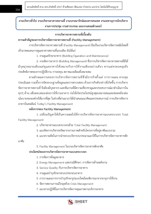 แนวข้อสอบ เจ้าหน้าที่ศาลปกครองปฏิบัติการ (บริหาร) ศาลปกครอง 2568