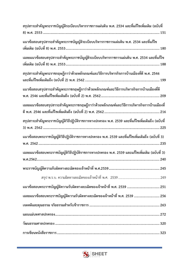 แนวข้อสอบ เจ้าหน้าที่ศาลปกครองปฏิบัติการ (บริหาร) ศาลปกครอง 2568
