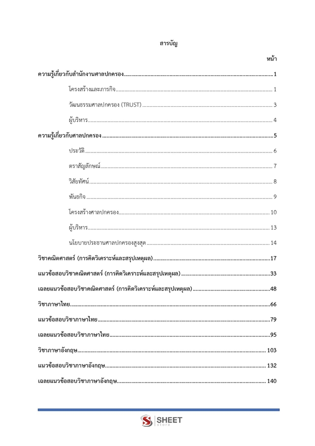 แนวข้อสอบ เจ้าหน้าที่ศาลปกครองปฏิบัติการ (บริหาร) ศาลปกครอง 2568
