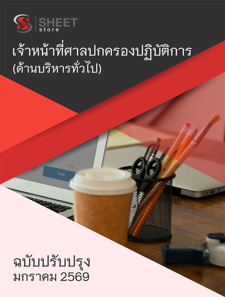 แนวข้อสอบ เจ้าหน้าที่ศาลปกครองปฏิบัติการ (บริหาร) ศาลปกครอง 2568