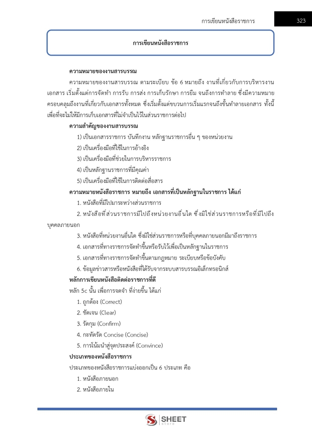 แนวข้อสอบ เจ้าหน้าที่ศาลปกครองปฏิบัติการ (บริหาร) ศาลปกครอง 2568