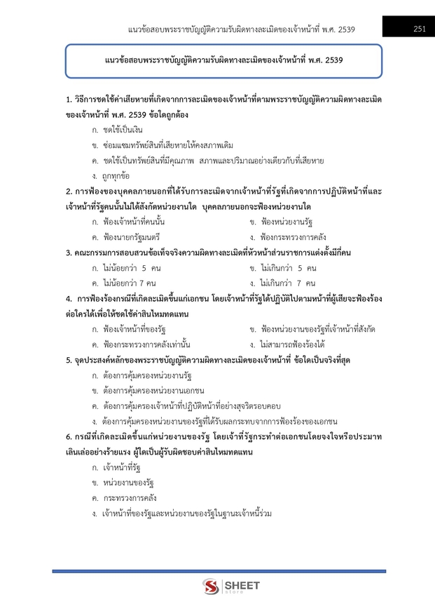 แนวข้อสอบ เจ้าหน้าที่ศาลปกครองปฏิบัติการ (บริหาร) ศาลปกครอง 2568