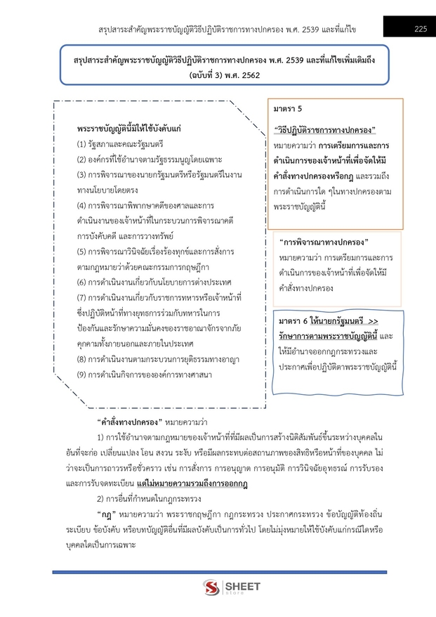 แนวข้อสอบ เจ้าหน้าที่ศาลปกครองปฏิบัติการ (บริหาร) ศาลปกครอง 2568
