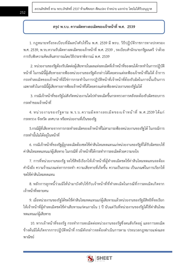 แนวข้อสอบ เจ้าหน้าที่ศาลปกครองปฏิบัติการ (กฎหมาย) ศาลปกครอง 68