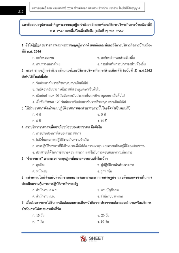 แนวข้อสอบ เจ้าหน้าที่ศาลปกครองปฏิบัติการ (กฎหมาย) ศาลปกครอง 68