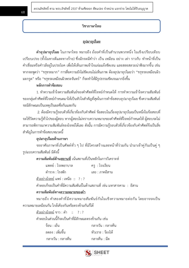 แนวข้อสอบ เจ้าหน้าที่ศาลปกครองปฏิบัติการ (กฎหมาย) ศาลปกครอง 68