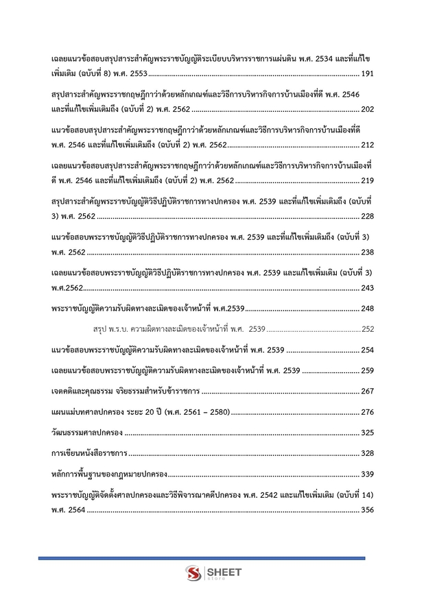 แนวข้อสอบ เจ้าหน้าที่ศาลปกครองปฏิบัติการ (กฎหมาย) ศาลปกครอง 68