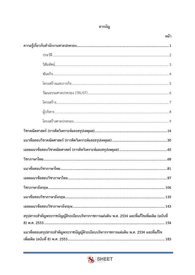 แนวข้อสอบ เจ้าหน้าที่ศาลปกครองปฏิบัติการ (กฎหมาย) ศาลปกครอง 68