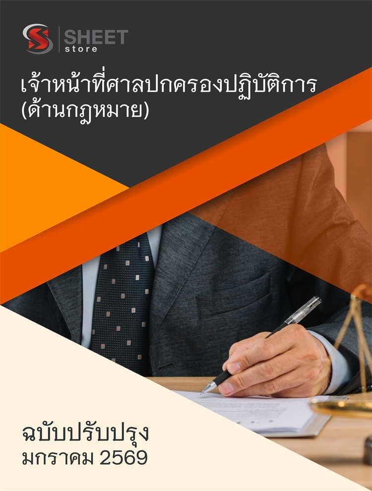 แนวข้อสอบ เจ้าหน้าที่ศาลปกครองปฏิบัติการ (กฎหมาย) ศาลปกครอง 68