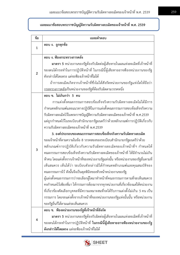แนวข้อสอบ เจ้าหน้าที่ศาลปกครองปฏิบัติการ (กฎหมาย) ศาลปกครอง 68