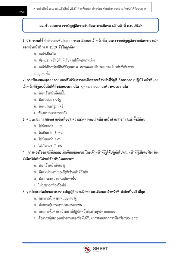 แนวข้อสอบ เจ้าหน้าที่ศาลปกครองปฏิบัติการ (กฎหมาย) ศาลปกครอง 68