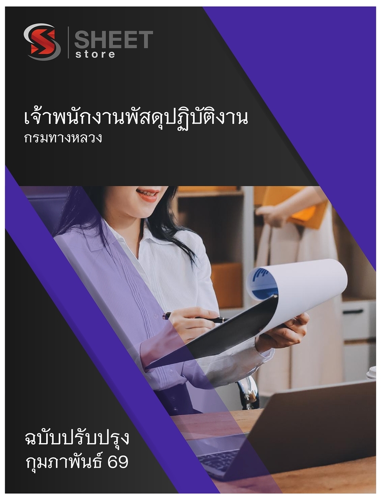 แนวข้อสอบ เจ้าพนักงานพัสดุปฏิบัติงาน กรมทางหลวง 2569