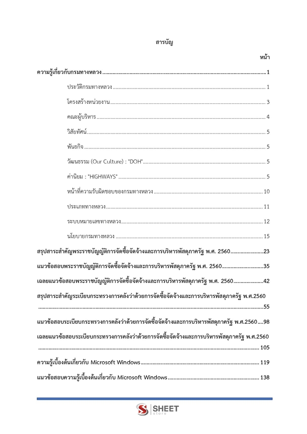 แนวข้อสอบ เจ้าพนักงานพัสดุปฏิบัติงาน กรมทางหลวง 2569