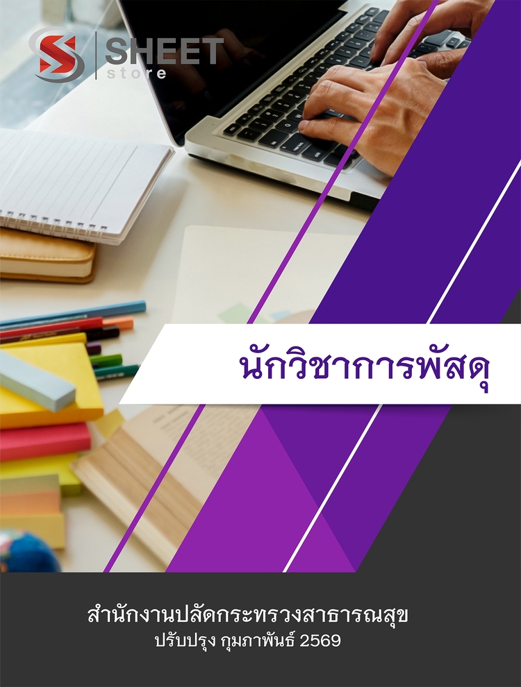 แนวข้อสอบ นักวิชาการพัสดุ สำนักงานปลัดกระทรวงสาธารณสุข 2569