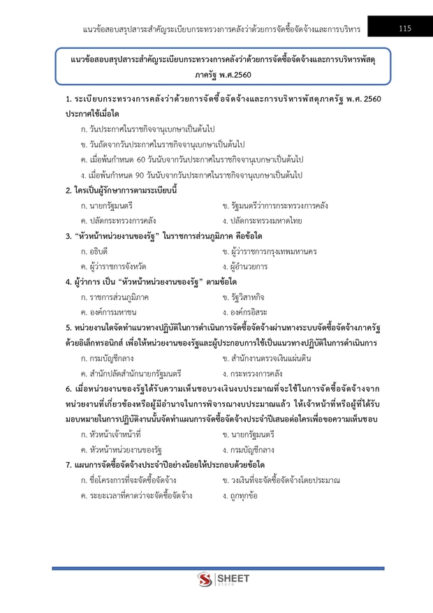 แนวข้อสอบ นักวิชาการพัสดุ สำนักงานปลัดกระทรวงสาธารณสุข 2569